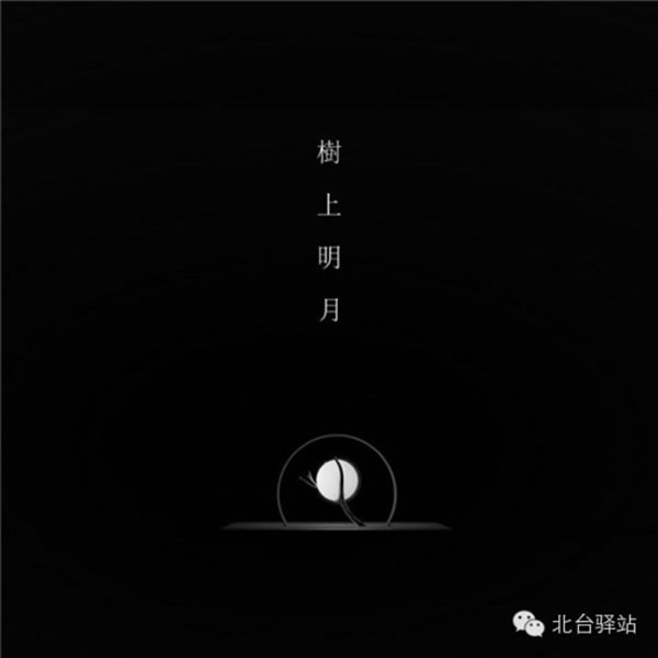 【北臺邀您欣賞】概念設計《樹上明月》(圖1)