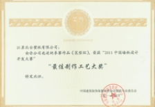 中國墻紙開發設計大賽最佳制作工藝獎
