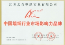 中國墻紙行業市場影響力品牌