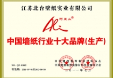 中國墻紙行業十大品牌