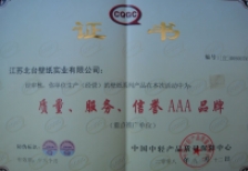 質量、服務、信譽AAA證書