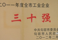 全市工業企業三十強
