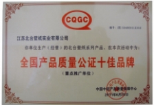 全國產品質量公證十佳品牌