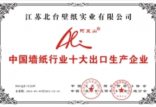2013中國墻紙行業十大出口生產企業