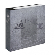 《返樸歸真》
